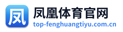 凤凰体育官网